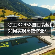 徐工XC958国四装载机如何实现高效作业?(图3) 徐工XC958国四装载机如何实现高效作业?(图3)