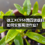 徐工XC958国四装载机如何实现高效作业?(图4) 徐工XC958国四装载机如何实现高效作业?(图4)