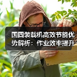 国四装载机高效节能优势解析:作业效率提升新选择(图1) 国四装载机高效节能优势解析:作业效率提升新选择(图1)