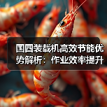国四装载机高效节能优势解析:作业效率提升新选择(图2) 国四装载机高效节能优势解析:作业效率提升新选择(图2)