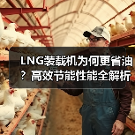 LNG装载机为何更省油？高效节能性能全解析（图1）