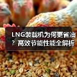 LNG装载机为何更省油？高效节能性能全解析（图3）