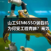 山工SEM655D装载机为何受工程青睐?高效作业的秘密(图4) 山工SEM655D装载机为何受工程青睐?高效作业的秘密(图4)
