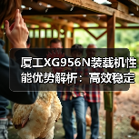 厦工XG956N装载机性能优势解析:高效稳定适应复杂工况(图1) 厦工XG956N装载机性能优势解析:高效稳定适应复杂工况(图1)