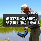 高效作业+舒适操控,装载机为何成基建首选?(图2) 高效作业+舒适操控,装载机为何成基建首选?(图2)
