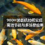 980H装载机如何实现高效节能与多场景应用?(图2) 980H装载机如何实现高效节能与多场景应用?(图2)