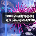 980H装载机如何实现高效节能与多场景应用?(图1) 980H装载机如何实现高效节能与多场景应用?(图1)