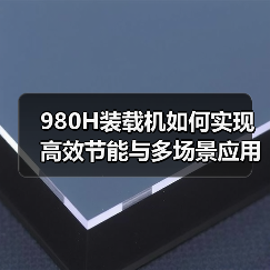 980H装载机如何实现高效节能与多场景应用?(图3) 980H装载机如何实现高效节能与多场景应用?(图3)