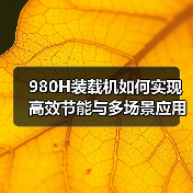 980H装载机如何实现高效节能与多场景应用?(图4) 980H装载机如何实现高效节能与多场景应用?(图4)