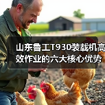山东鲁工T930装载机高效作业的六大核心优势(图1) 山东鲁工T930装载机高效作业的六大核心优势(图1)