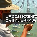 山东鲁工T930装载机高效作业的六大核心优势(图3) 山东鲁工T930装载机高效作业的六大核心优势(图3)