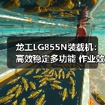 龙工LG855N装载机：高效稳定多功能 作业效率提升新方案（图2）