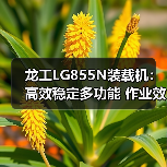龙工LG855N装载机：高效稳定多功能 作业效率提升新方案（图1）