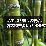 龙工LG855N装载机：高效稳定多功能 作业效率提升新方案（图3）