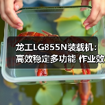 龙工LG855N装载机：高效稳定多功能 作业效率提升新方案（图4）