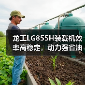 龙工LG855H装载机效率高稳定,动力强省油耐用(图1) 龙工LG855H装载机效率高稳定,动力强省油耐用(图1)