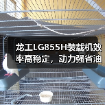 龙工LG855H装载机效率高稳定,动力强省油耐用(图3) 龙工LG855H装载机效率高稳定,动力强省油耐用(图3)