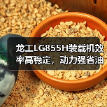 龙工LG855H装载机效率高稳定,动力强省油耐用(图4) 龙工LG855H装载机效率高稳定,动力强省油耐用(图4)