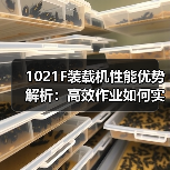 1021F装载机性能优势解析:高效作业如何实现?(图1) 1021F装载机性能优势解析:高效作业如何实现?(图1)