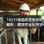 1021F装载机性能优势解析:高效作业如何实现?(图3) 1021F装载机性能优势解析:高效作业如何实现?(图3)