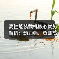 高性能装载机核心优势解析：动力强、负载高、效率优（图1）