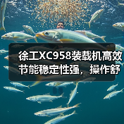 徐工XC958装载机高效节能稳定性强，操作舒适维护便捷（图1）