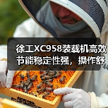 徐工XC958装载机高效节能稳定性强，操作舒适维护便捷（图2）