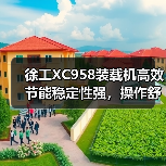 徐工XC958装载机高效节能稳定性强，操作舒适维护便捷（图3）