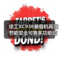 徐工XC938装载机高效节能安全可靠多功能应用(图2) 徐工XC938装载机高效节能安全可靠多功能应用(图2)