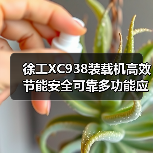 徐工XC938装载机高效节能安全可靠多功能应用(图3) 徐工XC938装载机高效节能安全可靠多功能应用(图3)
