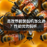 高效节能装载机怎么选?性能优势解析(图4) 高效节能装载机怎么选?性能优势解析(图4)