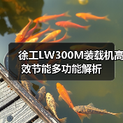徐工LW300M装载机高效节能多功能解析(图1) 徐工LW300M装载机高效节能多功能解析(图1)
