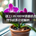 徐工LW300M装载机高效节能多功能解析(图3) 徐工LW300M装载机高效节能多功能解析(图3)