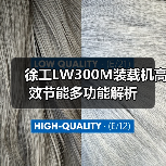 徐工LW300M装载机高效节能多功能解析(图4) 徐工LW300M装载机高效节能多功能解析(图4)