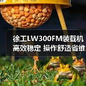 徐工LW300FM装载机高效稳定 操作舒适省维护(图3) 徐工LW300FM装载机高效稳定 操作舒适省维护(图3)