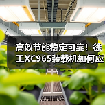 高效节能稳定可靠!徐工XC965装载机如何应对多场景挑战(图2) 高效节能稳定可靠!徐工XC965装载机如何应对多场景挑战(图2)