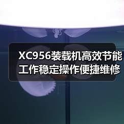XC956装载机高效节能工作稳定操作便捷维修省心为何成首选(图1) XC956装载机高效节能工作稳定操作便捷维修省心为何成首选(图1)