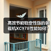 高效节能稳定性强的装载机XC978性能如何?(图2) 高效节能稳定性强的装载机XC978性能如何?(图2)