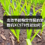 高效节能稳定性强的装载机XC978性能如何?(图3) 高效节能稳定性强的装载机XC978性能如何?(图3)