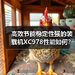 高效节能稳定性强的装载机XC978性能如何?(图4) 高效节能稳定性强的装载机XC978性能如何?(图4)