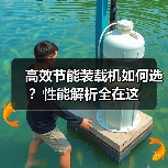 高效节能装载机如何选？性能解析全在这（图3）