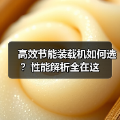 高效节能装载机如何选？性能解析全在这（图4）