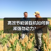 高效节能装载机如何兼顾强劲动力?(图1) 高效节能装载机如何兼顾强劲动力?(图1)