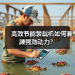 高效节能装载机如何兼顾强劲动力?(图4) 高效节能装载机如何兼顾强劲动力?(图4)
