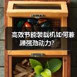 高效节能装载机如何兼顾强劲动力?(图3) 高效节能装载机如何兼顾强劲动力?(图3)