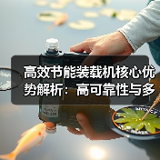 高效节能装载机核心优势解析：高可靠性与多功能性（图1）