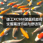 徐工XC988装载机如何实现高效节能与舒适驾驶?(图1) 徐工XC988装载机如何实现高效节能与舒适驾驶?(图1)