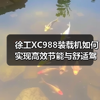 徐工XC988装载机如何实现高效节能与舒适驾驶?(图3) 徐工XC988装载机如何实现高效节能与舒适驾驶?(图3)