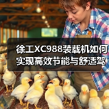 徐工XC988装载机如何实现高效节能与舒适驾驶?(图4) 徐工XC988装载机如何实现高效节能与舒适驾驶?(图4)