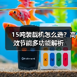 15吨装载机怎么选?高效节能多功能解析(图1) 15吨装载机怎么选?高效节能多功能解析(图1)